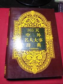 365天中外名人大事辞典(1992年1版1印  精装本).