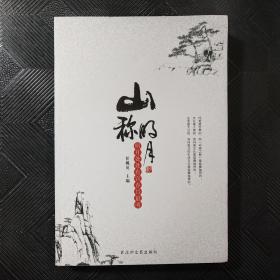 月亮文化系列丛书：山称明月 （插图本）