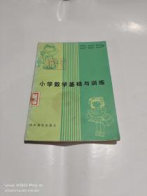 小学数学基础与训练