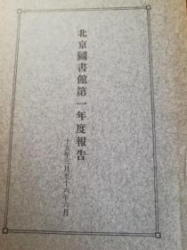 北京图书馆第一年度报告