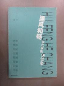 惠风和畅 : 浙江画院访谈录