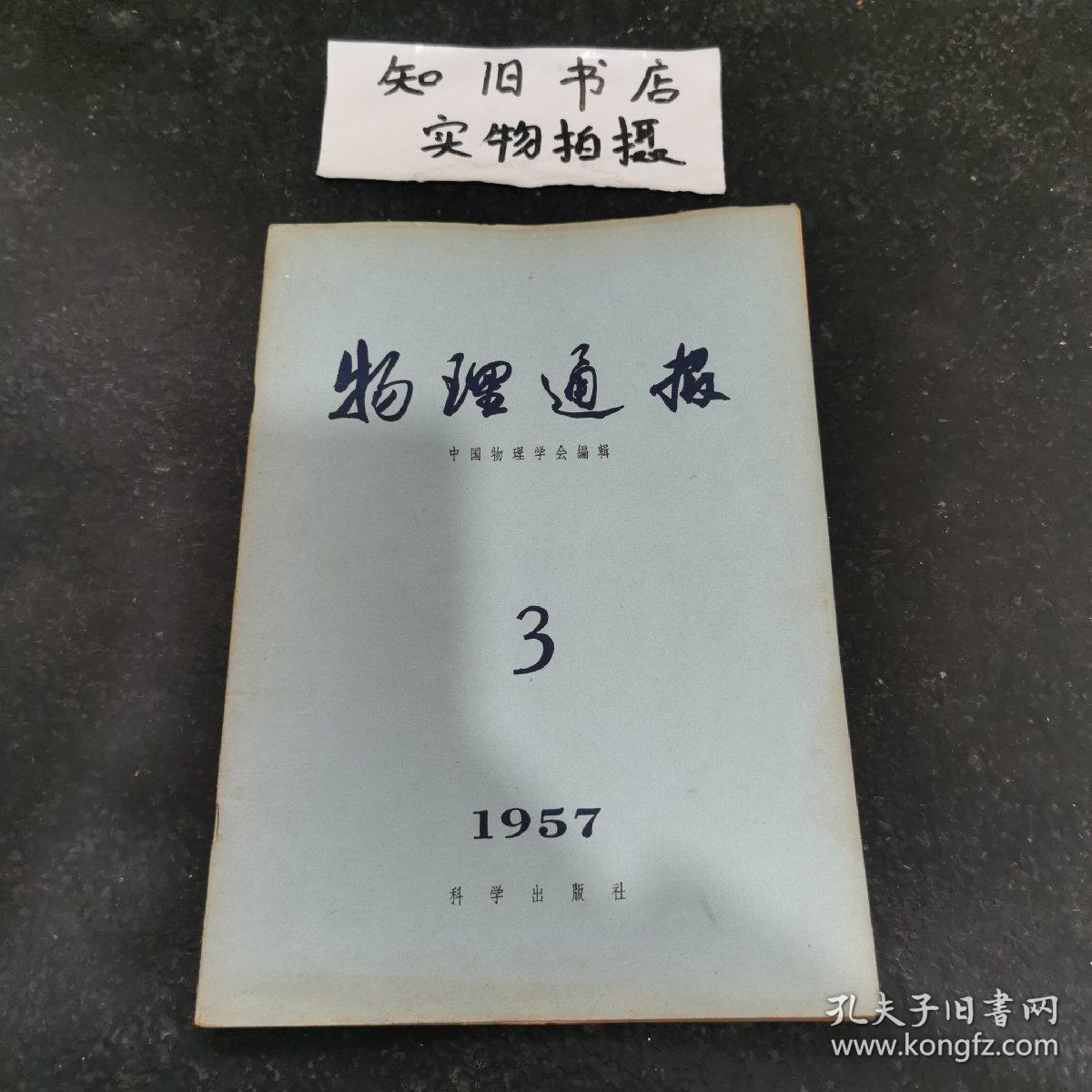 物理学报 1957年3月号