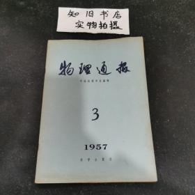 物理学报 1957年3月号