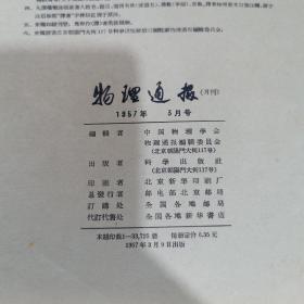 物理学报 1957年3月号