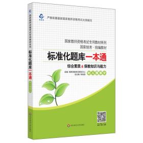 2020系列幼儿园版题库·标准化题库一本通保教知识与能力+综合素质