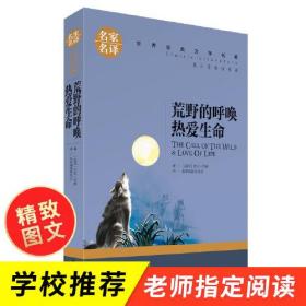 荒野的呼唤 热爱生命 中小学生课外阅读书籍世界经典文学名著青少年儿童文学读物故事书名家名译原汁原味读原著