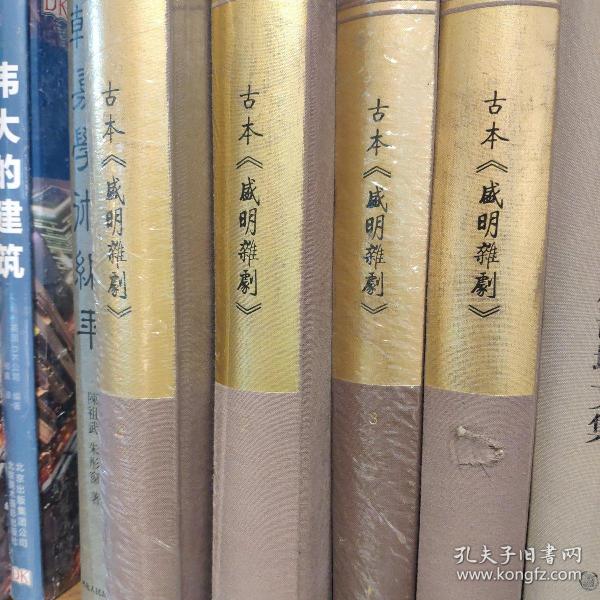 古本《盛明杂剧》/全4册