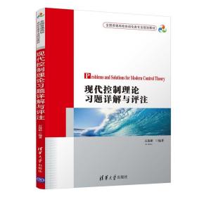 现代控制理论习题详解与评注（全国普通高校自动化类专业规划教材）