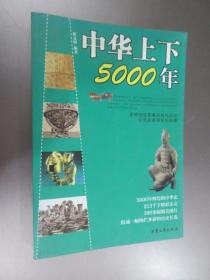 中华上下5000年