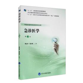 陈远华陈方军急诊医学第三3版第五轮高职临床教材9787565920936