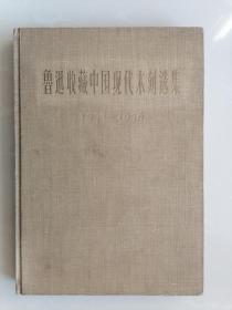鲁迅收藏中国现代木刻选集（人民美术出版社1963年1版1印） 精装大开本 收木刻作品93幅