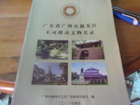 广东省广州市越秀区不可移动文物名录