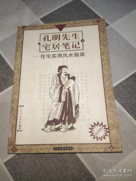 孔明先生的宅居笔记:现代住宅实用风水指南(故事版)