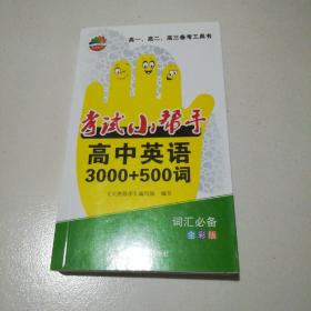 贝壳导学·考试小帮手·高中英语3000+500词