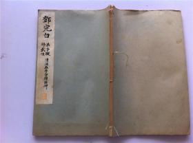 碑帖类书道古籍（1933年）邓完白  弟子职 归哉叹 清泾县学宫礼器碑  珂罗版书法碑帖