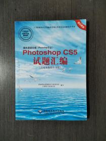 图形图像处理（Photoshop平台）Photoshop CS5试题汇编