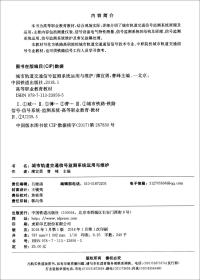 城市轨道交通信号监测系统运用与维护/高等职业教育教材