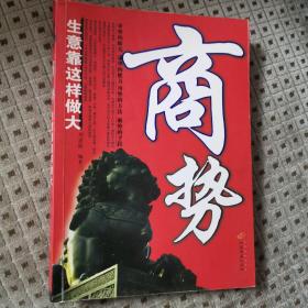 （正版好品）商势:生意靠这样做大
刘思维 编著 中国长安出版社
2006年一版一印 仅印6000册