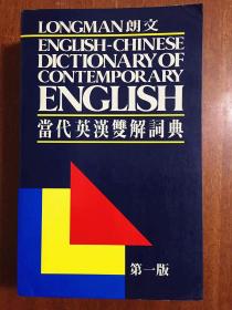1 朗文出版（遠(yuǎn)東）有限公司   LONGMAN  ENGLISH--CHINESE DICTIONARY OF CONTEMPORARY ENGLISH  朗文當(dāng)代英漢雙解詞典（第一版）（精）