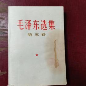 毛泽东选集第五卷（一版一次）