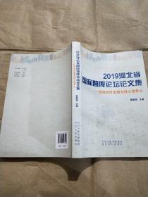 2019河北省国际智库论坛论文集-区域经济发展与核心竞争力