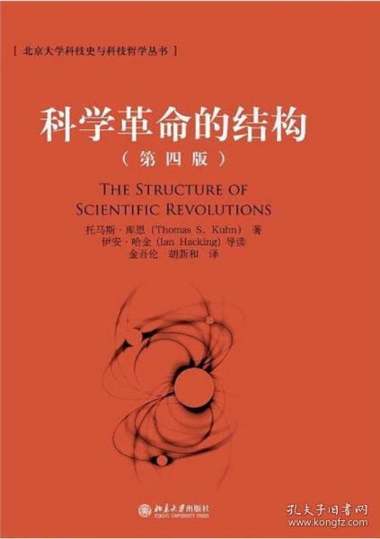 科学革命的结构