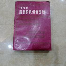 1511型自动织机保全图册（第三版）