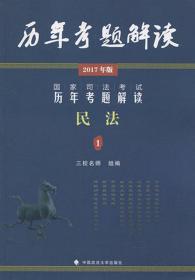 国家司法考试历年考题解读(2017)国家司法考试历年考题解读民法