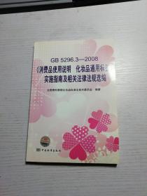 GB5296.3-2008消费品使用说明化妆品通用标签实施指南及相关法律法规选编