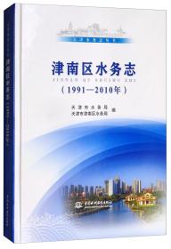 天津水务志丛书 津南区水务志（1991-2010年）