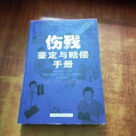 伤残鉴定与赔偿手册