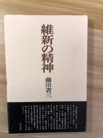 維新の精神