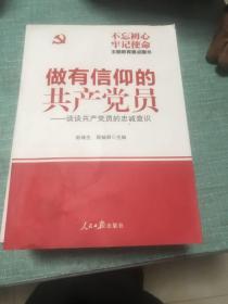 做有信仰的共产党员：谈谈共产党员的忠诚意识