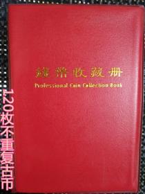 古代钱币收藏 包浆老道古代钱铜钱套装成册整套120枚老货古币