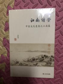 江南诗学 中国文化意象之江南篇