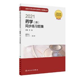 人卫版·2021药学（师）同步练习题集·2021新版·职称考试