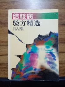 结核病验方精选【1版1印 仅8000册】