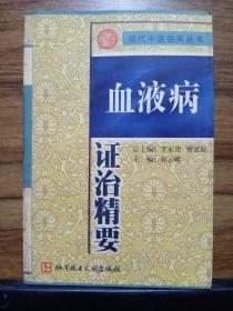 血液病证治精要【1版1印 仅4000册】