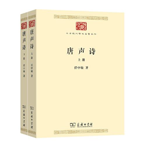 唐声诗（全二册）(中华现代学术名著7)