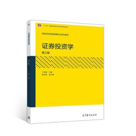 丁忠明证券投资学第三3版高等教育出版社9787040548839