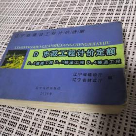 辽宁省建设工程计价依据.D.市政工程计价定额.D.2道路工程 D.3桥涵工程 D.4隧道工程