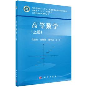 高等数学（上册）