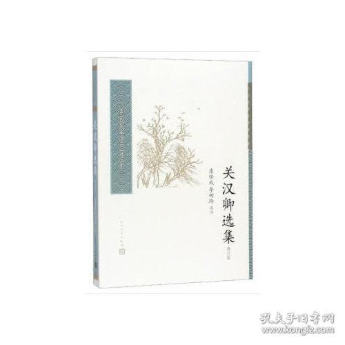 关汉卿选集(修订版)/中国古典文学读本丛书典藏