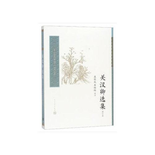 关汉卿选集(修订版)/中国古典文学读本丛书典藏