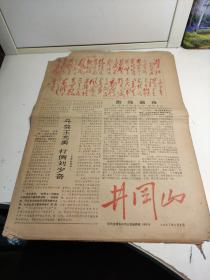    井冈山（1967年特刊，红代会清华井冈山报编辑部）