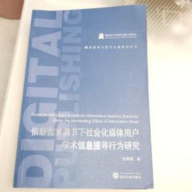 信息需求调节下社会化媒体用户学术信息搜寻行为研究