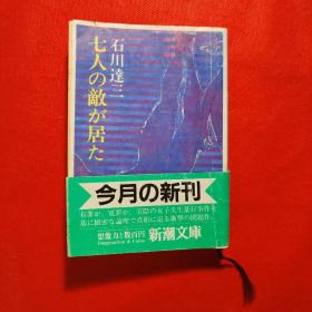 七人の敵が居た 石川達三 日文原版