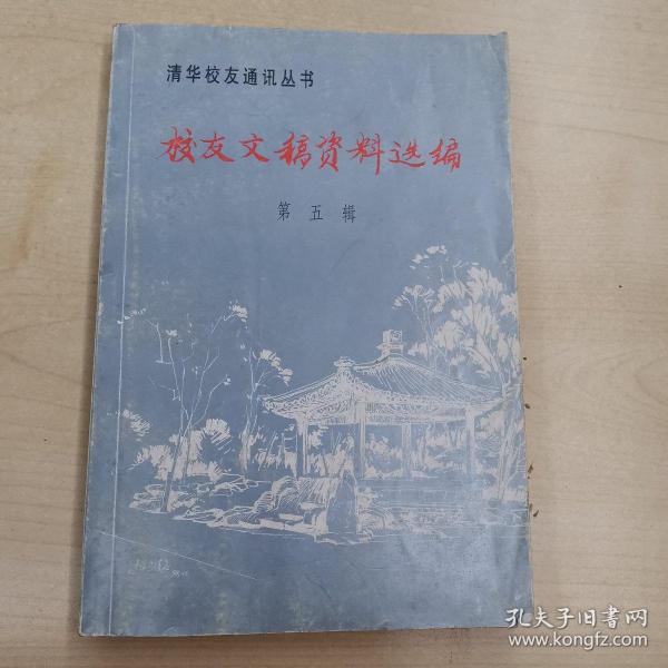 清华校友通讯丛书—校友文稿资料选编 第五辑（1999年1月）