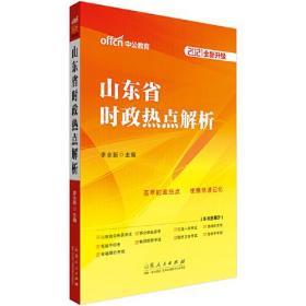 山东省时政热点解析(2020版)