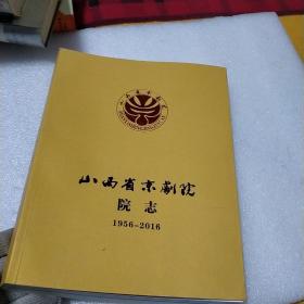 山西省京剧院院志